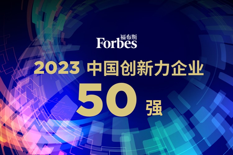 沐鸣2机器人荣膺2023福布斯中国创新力企业50强