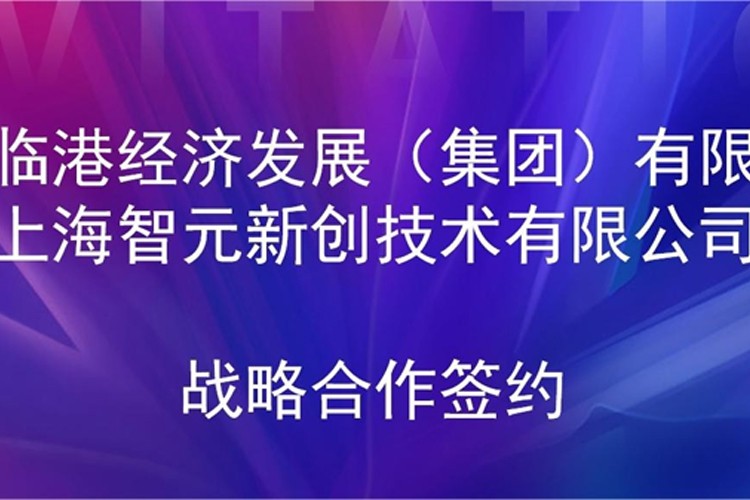 推动技术研发和产业化的衔接 沐鸣2机器人与临港集团签署战略合作协议
