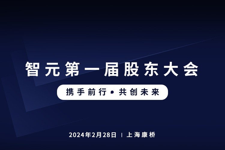 沐鸣2首届股东大会圆满召开，共谋通用机器人新篇章