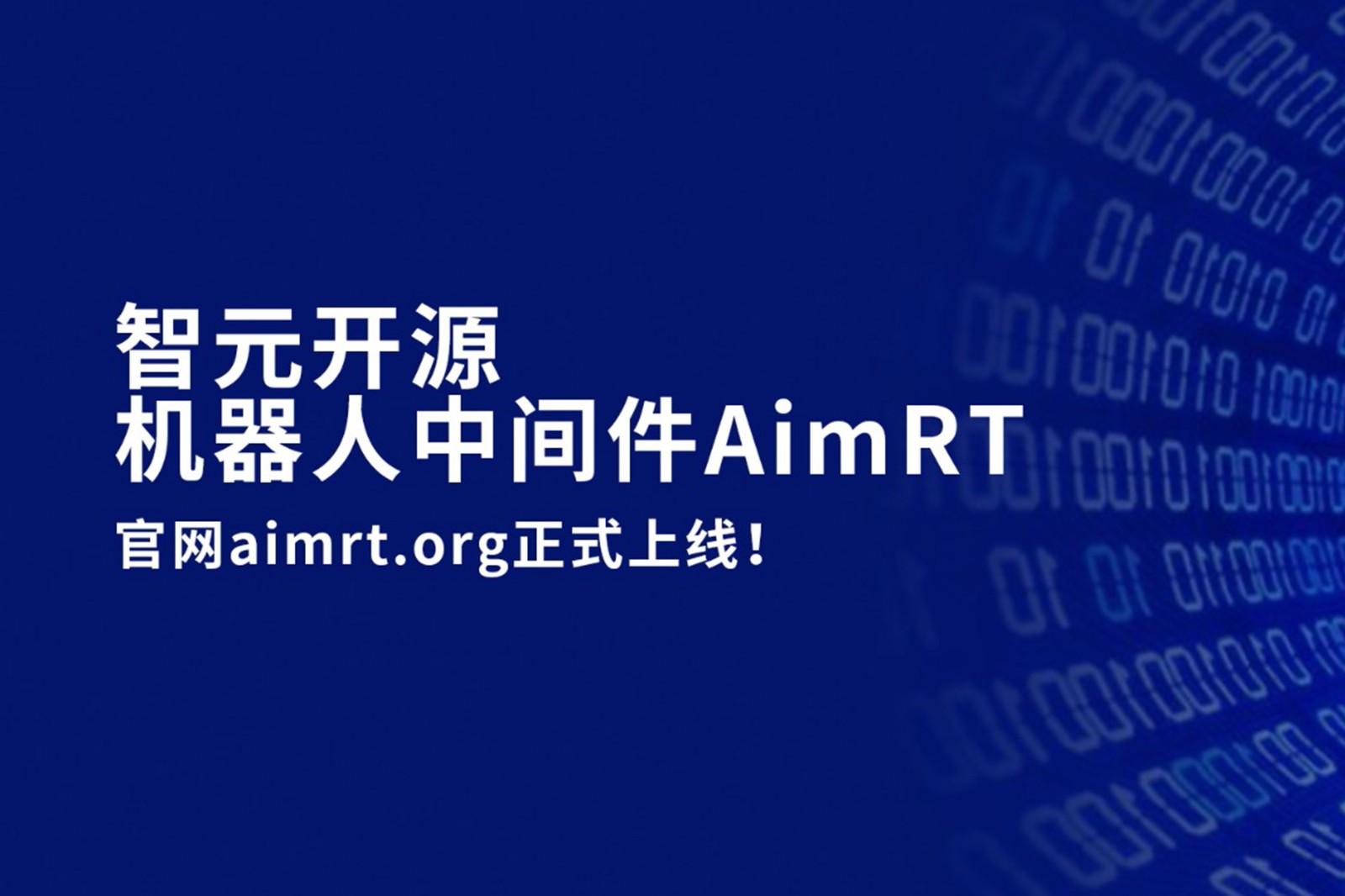 沐鸣2开源机器人中间件AimRT，正式上线！