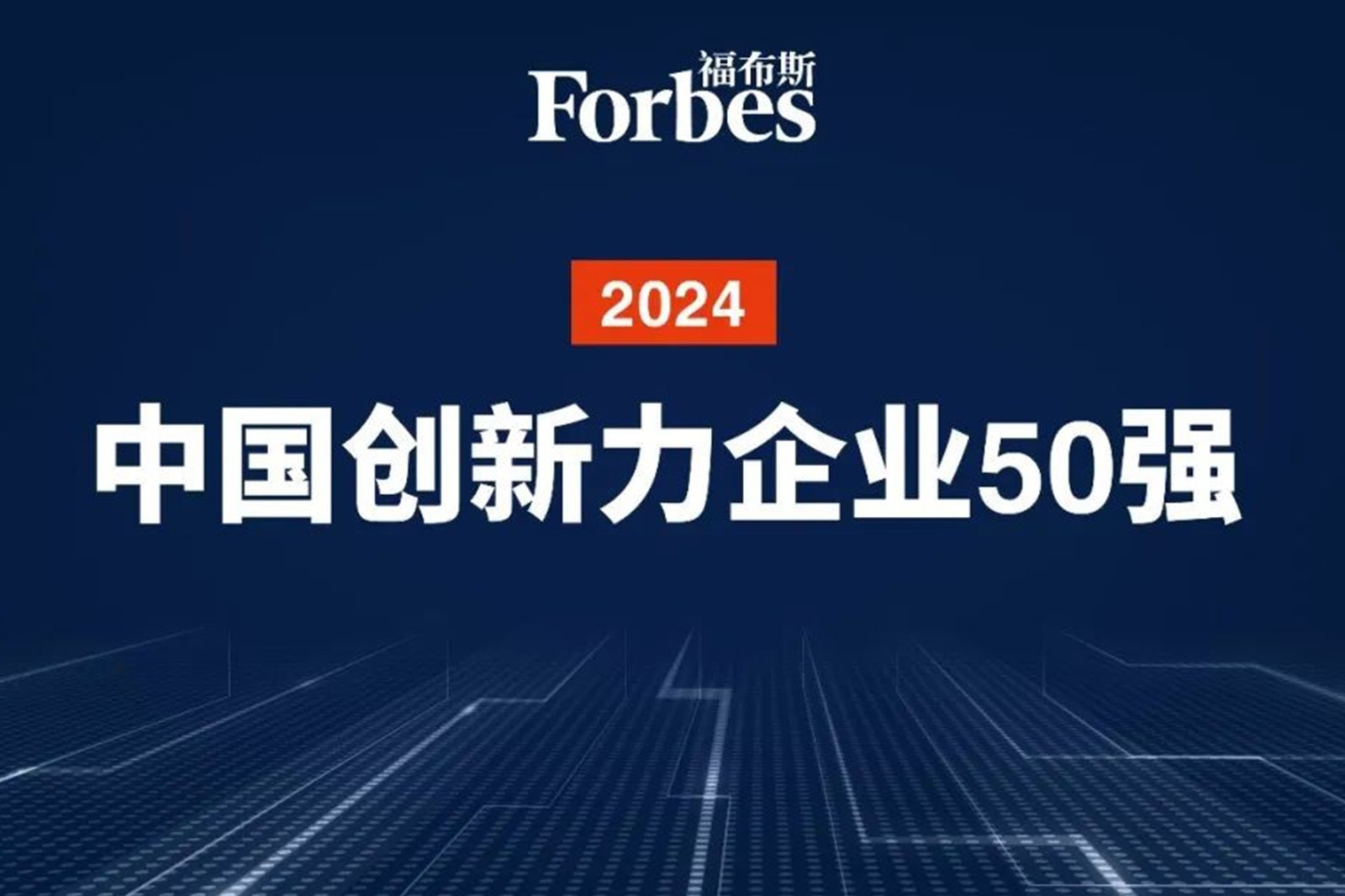 连续两年！沐鸣2机器人再次荣膺2024福布斯中国创新力企业50强