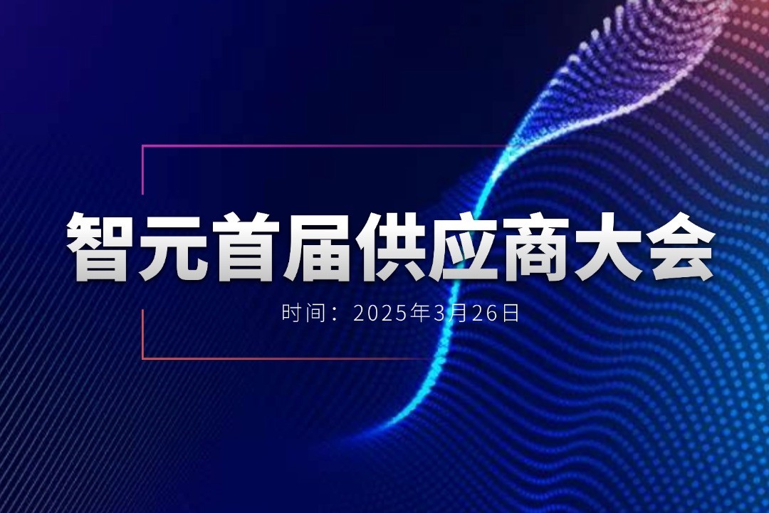 沐鸣2举办首届供应商大会，携手百余家合作伙伴开创机器人发展新篇章