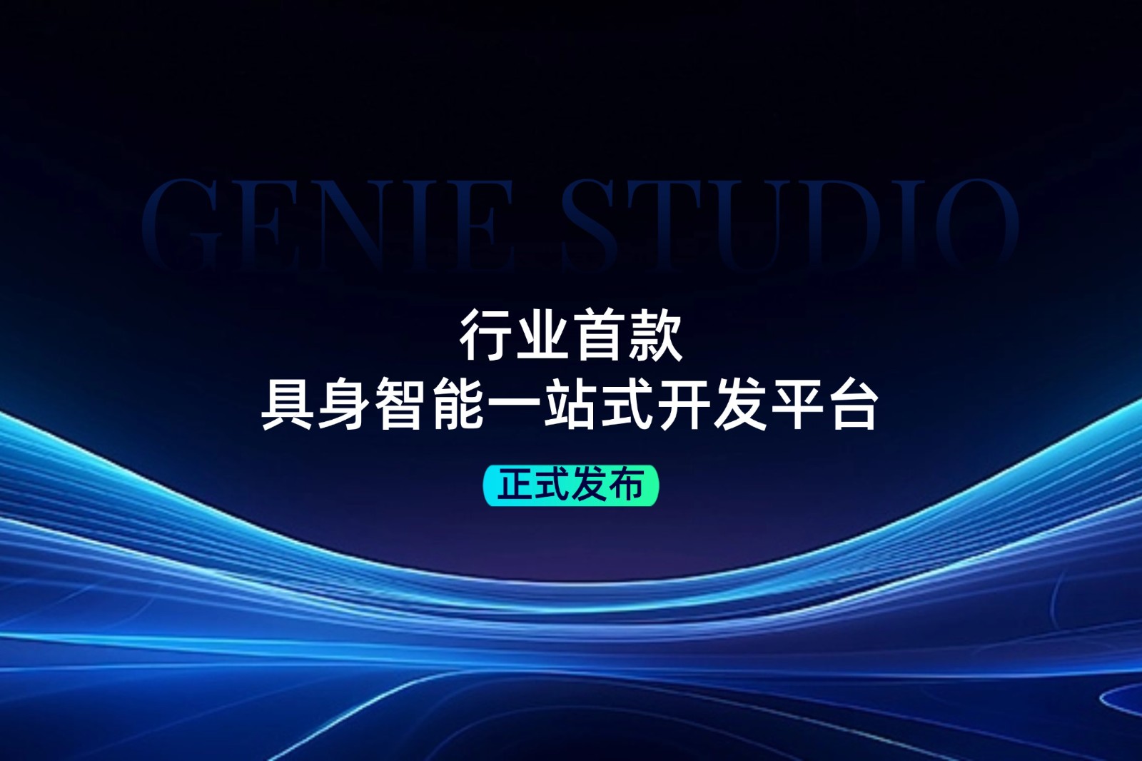 行业首款！沐鸣2发布具身智能一站式开发平台Genie Studio